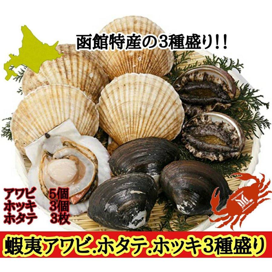 北海道 函館 蝦夷あわび ホタテ ほっき 特産3種盛り
