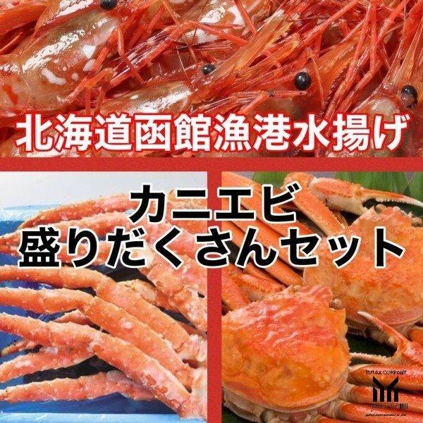 北海道海の幸 タラバガニ ズワイガニ ボタンエビ 詰め合わせ