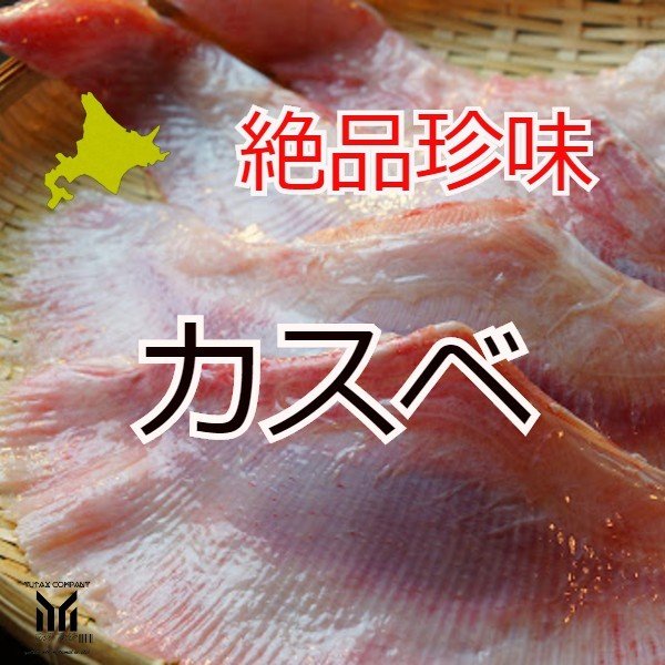 北海道の定番 カスベ（エイ）2枚