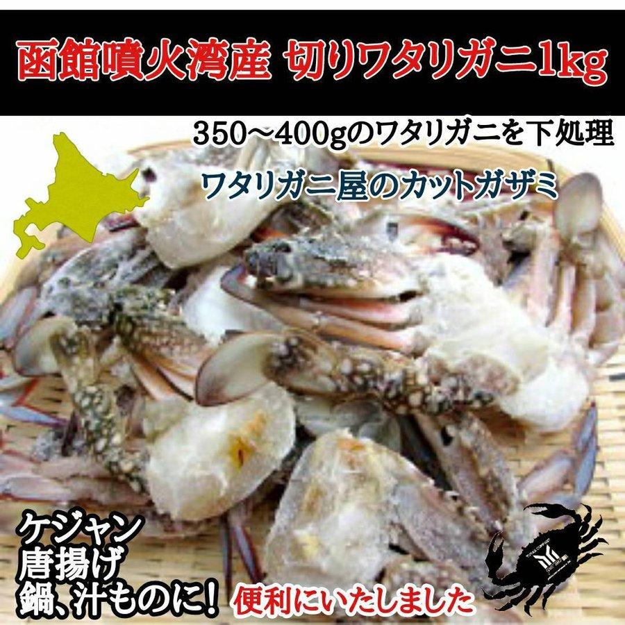 函館噴火湾産 内子入り　切りワタリガニ 1kg