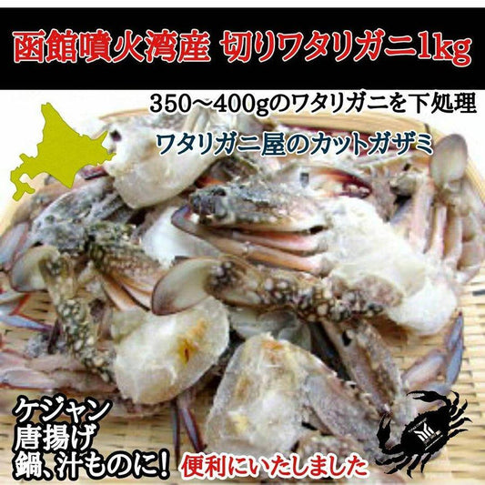 函館噴火湾産 内子入り　切りワタリガニ 1kg