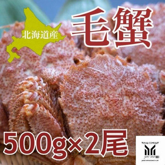 北海道産 毛蟹 500g×2尾