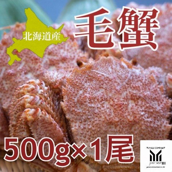 北海道産 毛蟹 500g 1尾
