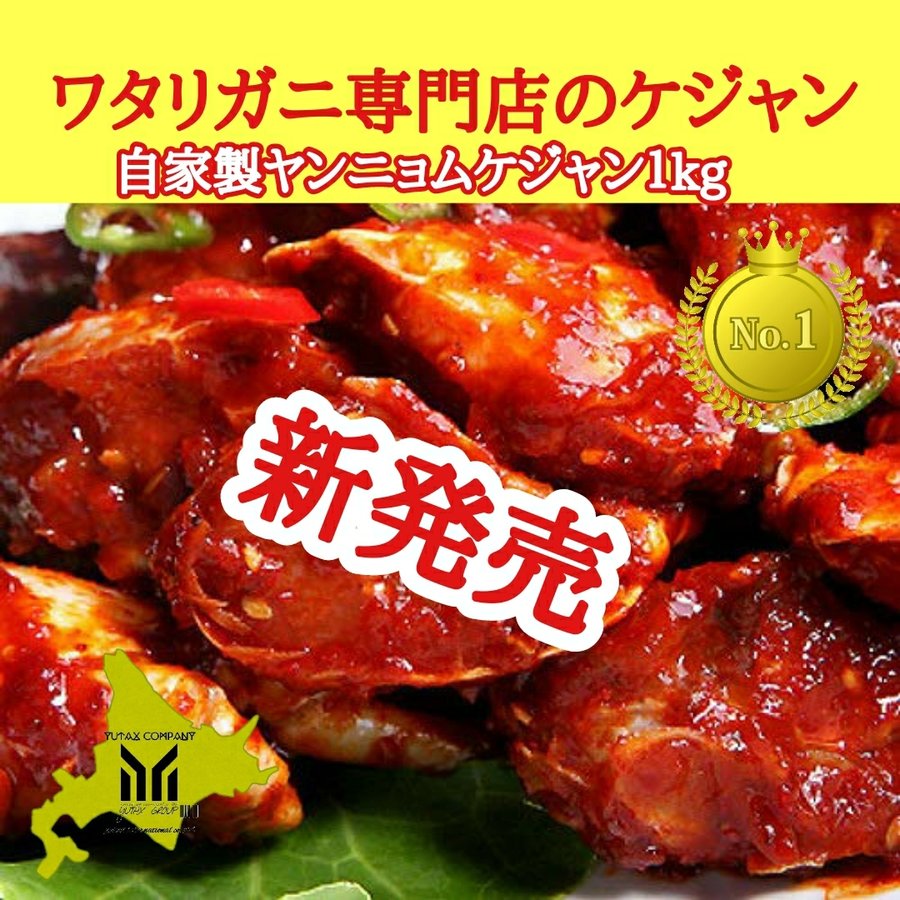 北海道函館水揚げワタリガニを使った ヤンニョムケジャン 1kg