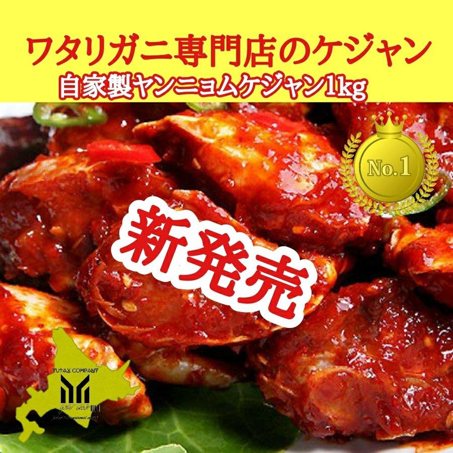 北海道函館水揚げワタリガニを使った ヤンニョムケジャン 1kg