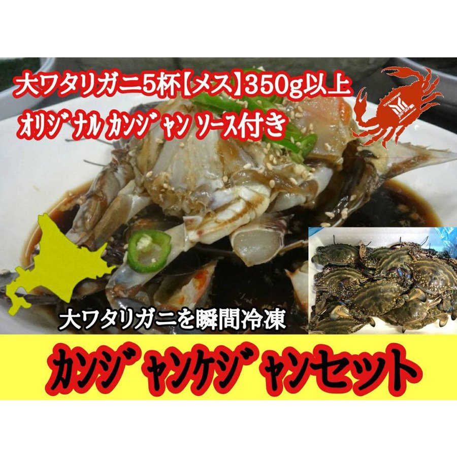 北海道 函館水揚げ 大ワタリガニを使った カンジャンケジャン メス 5杯