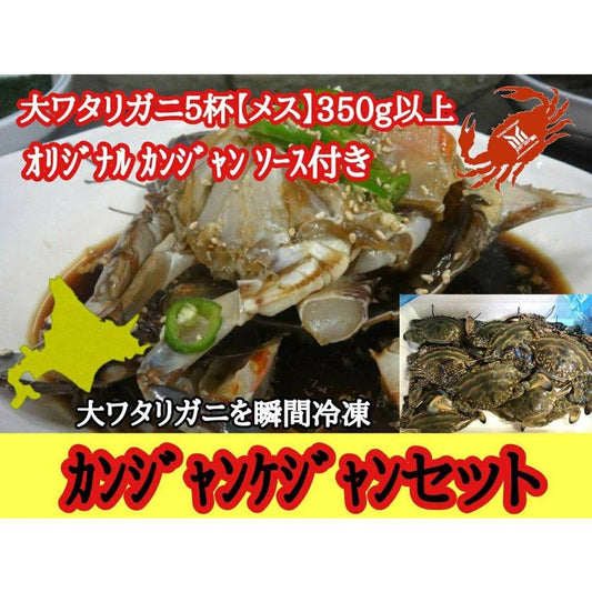函館水揚げ 内子入り　大ワタリガニの カンジャンケジャン メス 5杯