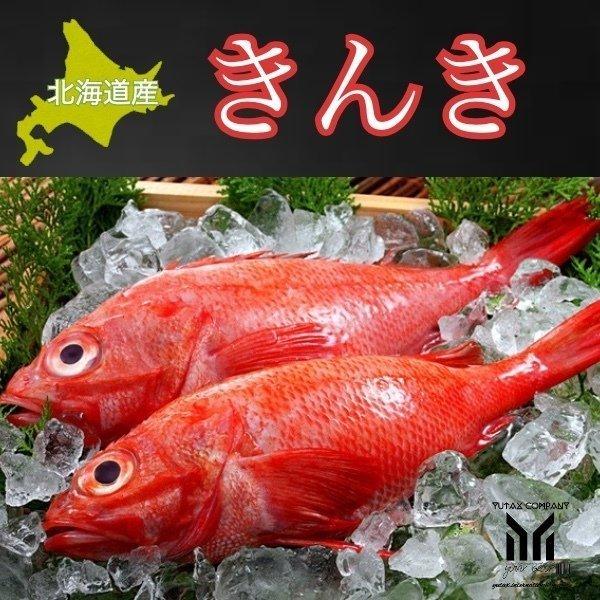 高級 北海道産きんき（キチジ）2尾（350g〜400g×2）約700g〜800g