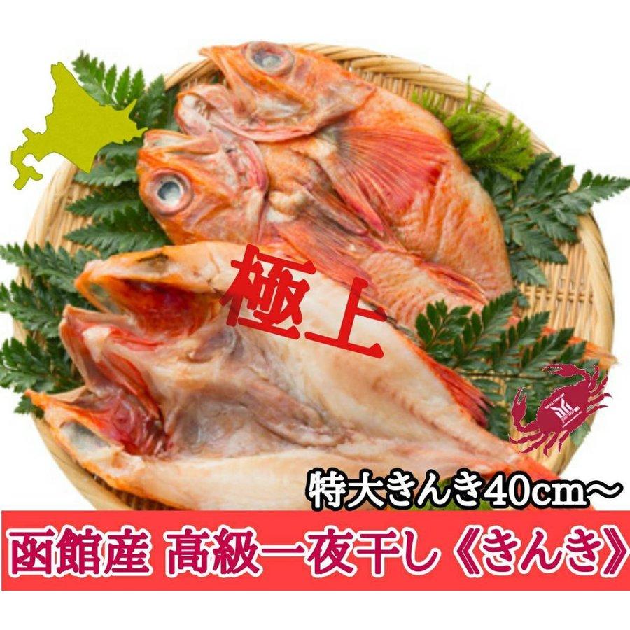 北海道函館産 高級 キンキの開き 一夜干し