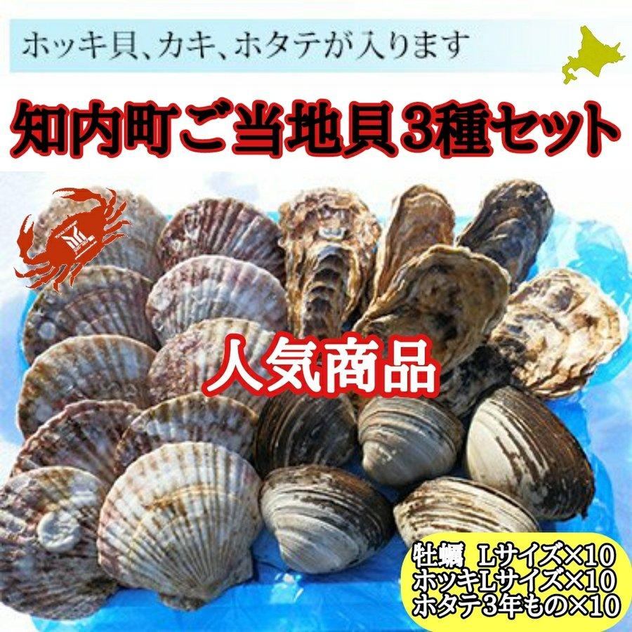北海道知内産貝セット Lサイズ牡蠣 Lサイズホタテ Lサイズほっき 各10個
