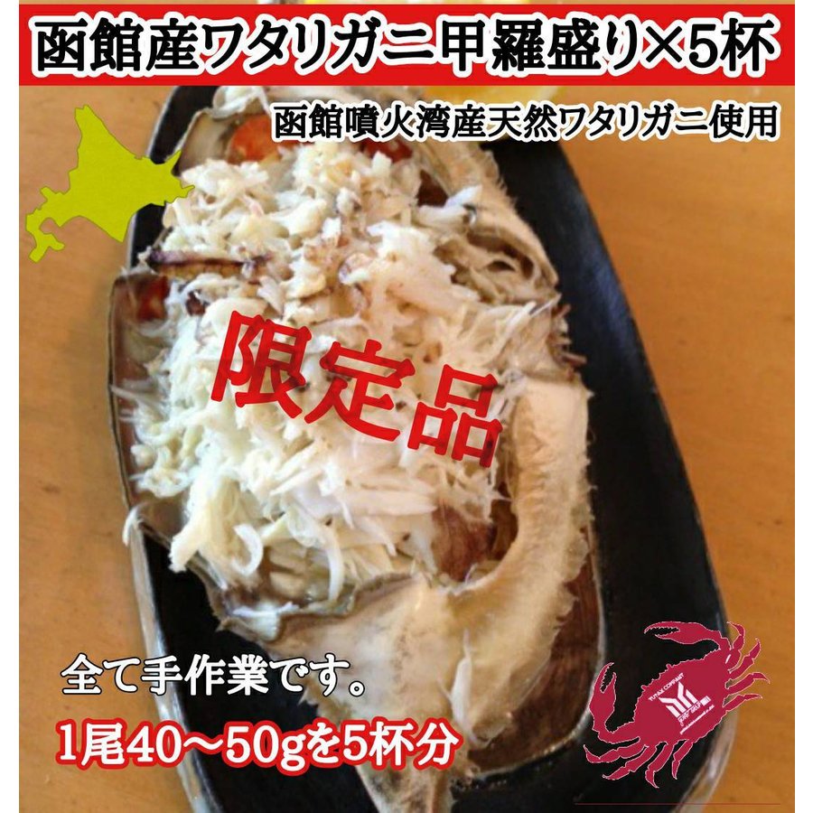 北海道 函館噴火湾産 ワタリガニの甲羅盛り 5杯