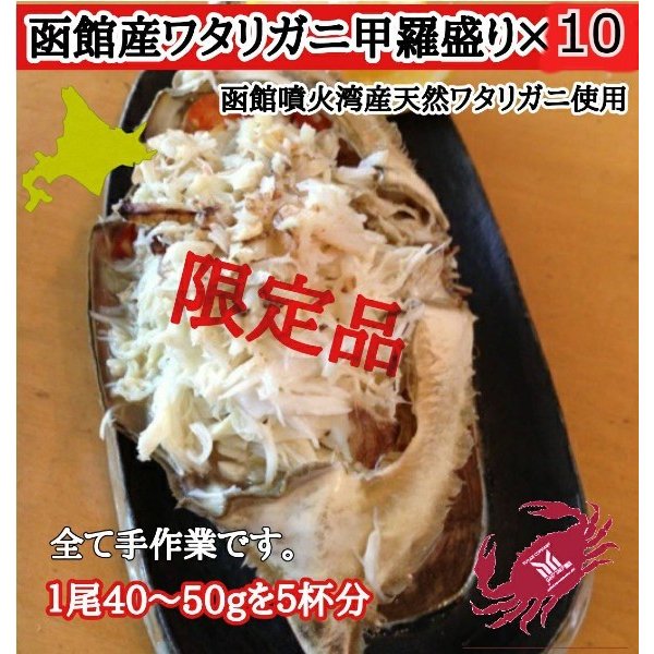北海道 函館噴火湾産 ワタリガニの甲羅盛り 10杯