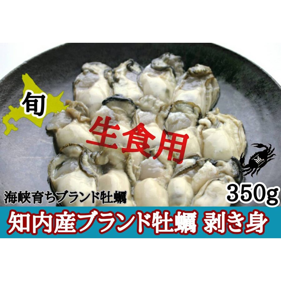 北海道知内産 ブランド牡蠣 むき身 350g