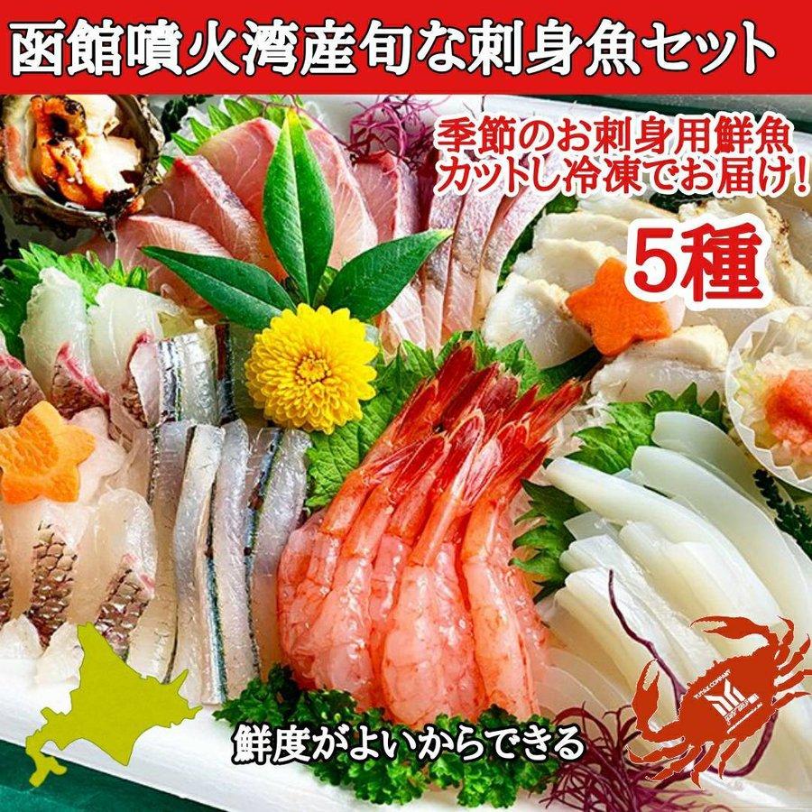 北海道のお刺身 豪華5種盛りセット