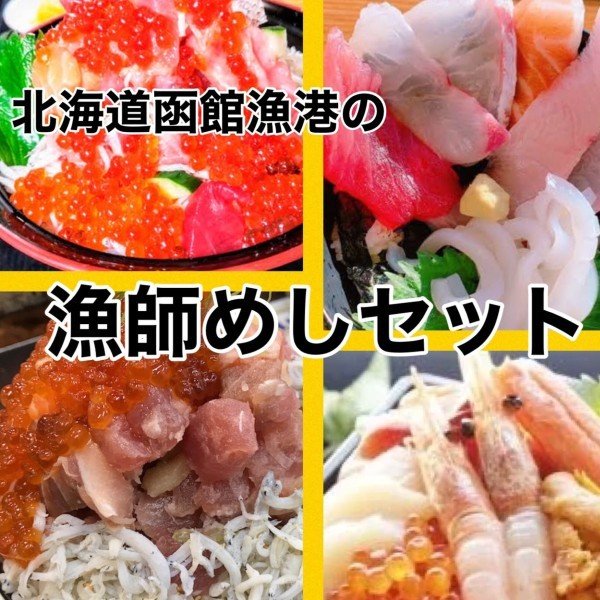 北海道の漁師めしセット 3〜4人前