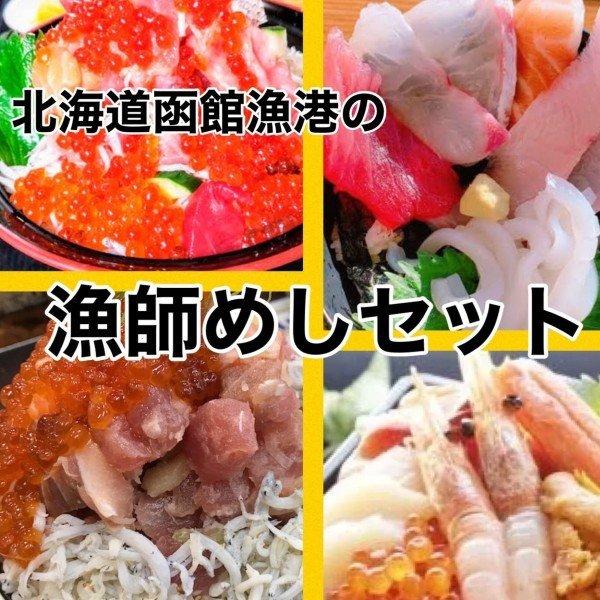 北海道の漁師めしセット 3〜4人前