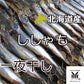 北海道産 子持ちししゃも一夜干し 500ｇ
