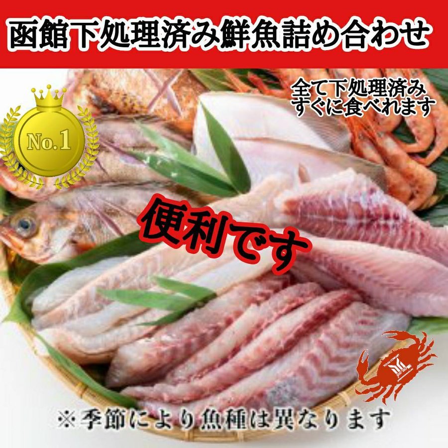 北海道函館産 下処理済み海鮮セット