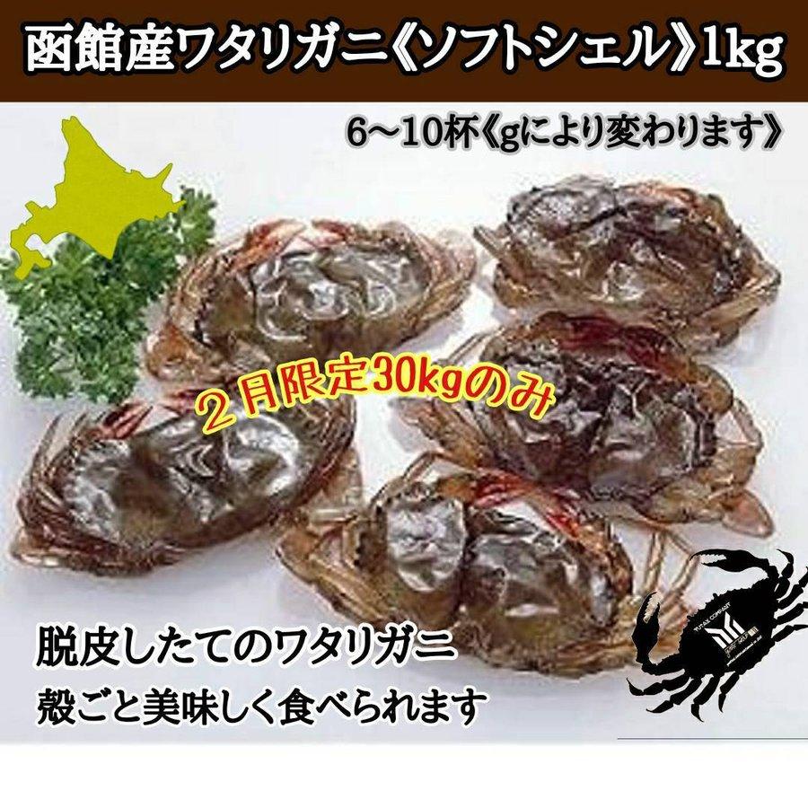 北海道函館産 ワタリガニ ソフトシェル 1kg