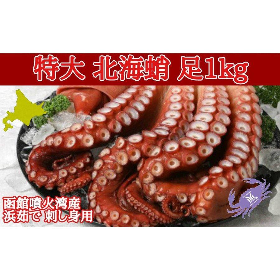 北海道函館噴火湾産 茹でタコ足 1kg