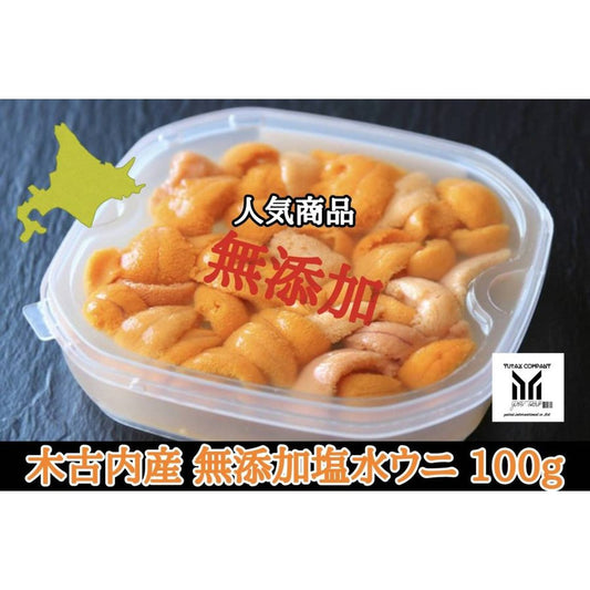 北海道 木古内町産 バフンウニ 無添加塩水パック 100g