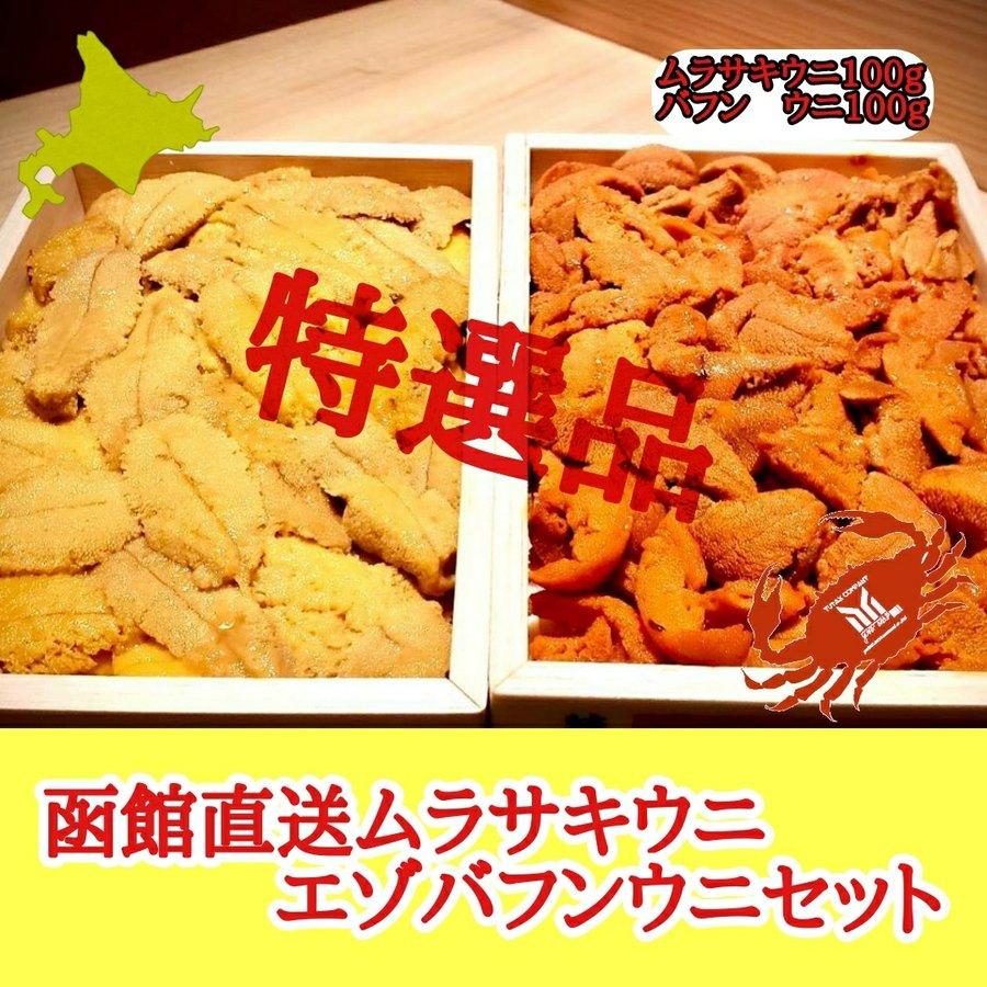 北海道福島町産 バフンウニ ムラサキウニ 特撰セット 各100ｇ