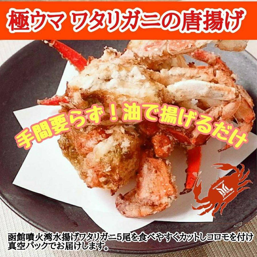 北海道産 大ワタリガニの唐揚げ 350g以上×5杯分