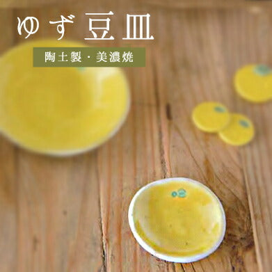 ゆず 豆皿 幅7.2cm 豆小皿 豆皿 黄色 楕円 柚子 柑橘類 和食器 日本製 取り皿  陶器のふる里  trysケ