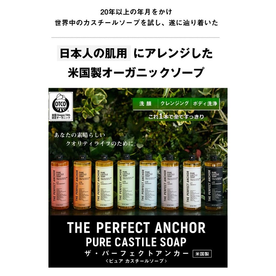 正規代理店品 ザ・パーフェクトアンカー 944ml  送料無料 100％天然 無添加 認定オーガニック 顔 全身 ソープ 石鹸 メイク落とし サハラ
#31 ブラックスプルースブレンド