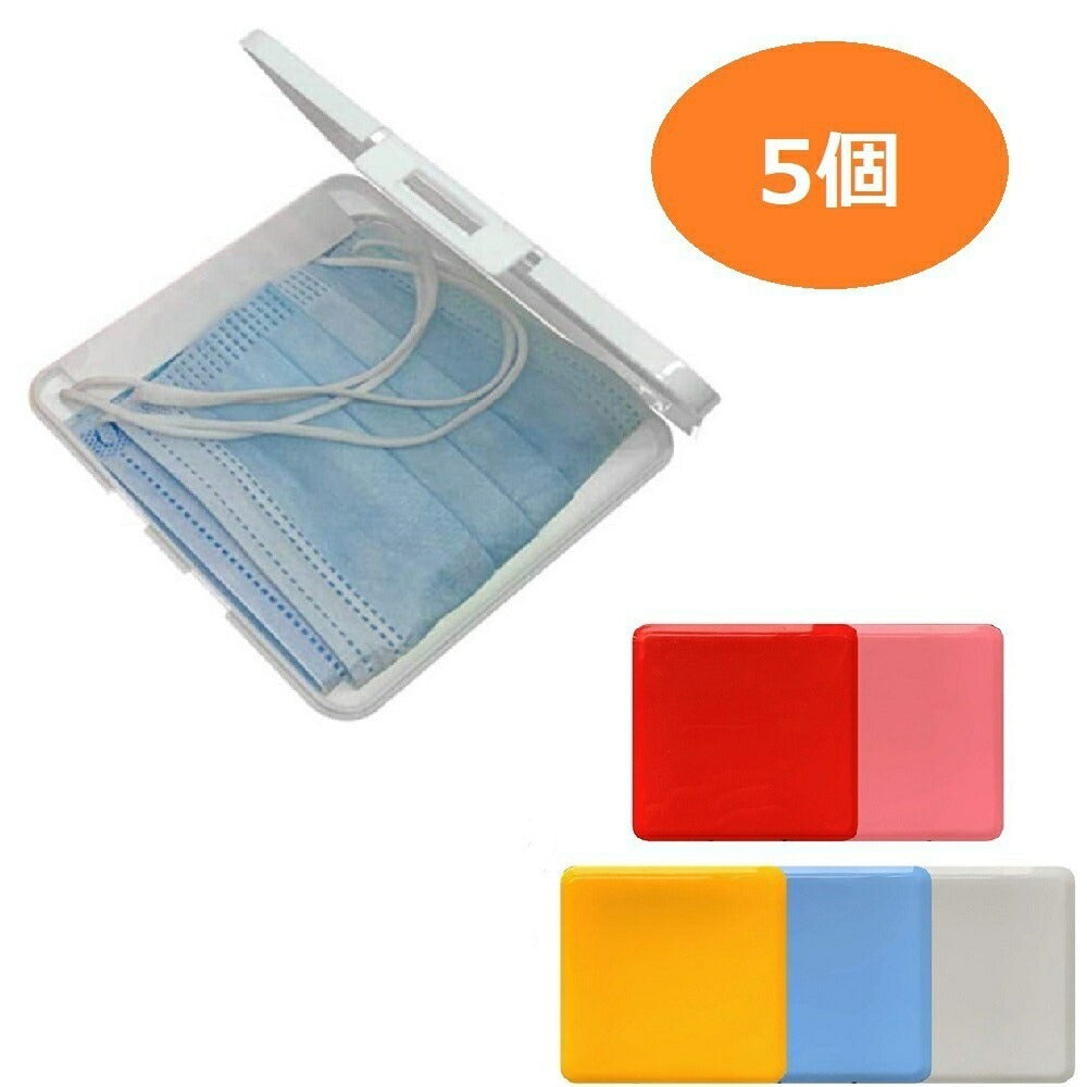 マスク用品 マスクケース 【5色セット】マスク入れ マスク収納 制菌 抗菌 折りたたみ 持ち運び 無地 おしゃれ シンプル かわいい 二つ折り 携帯用 コンパクト マスク収納 マスクポーチ 男女兼用 メンズ レディース マスクケース 携帯用 不織布マスク 正方形
