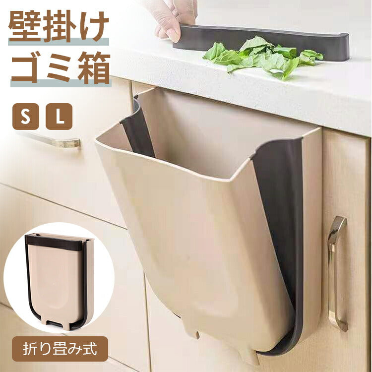 ベージュ 小[S] ゴミ箱 壁掛け 折りたたみ 薄型 壁 ダストボックス スリム 車 キッチン 台所 リビング 折り畳み ごみ箱 おしゃれ かわいい オシャレ シンプル 大口径 吊り下げ 引っ掛け 省スペース 大容量 生ゴミ コンパクト 頑丈 インテリア 車用