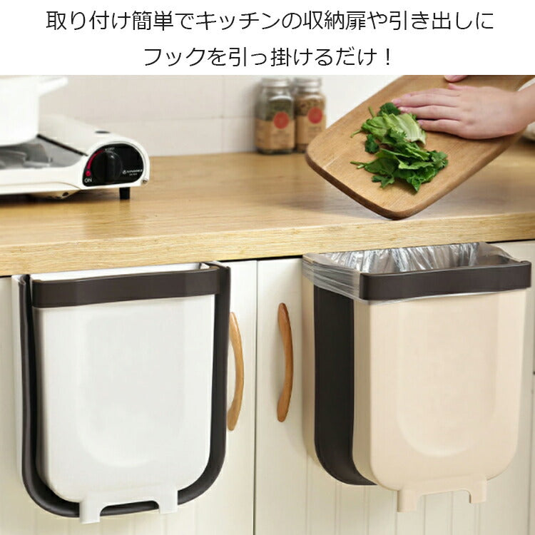 ベージュ 小[S] ゴミ箱 壁掛け 折りたたみ 薄型 壁 ダストボックス スリム 車 キッチン 台所 リビング 折り畳み ごみ箱 おしゃれ かわいい オシャレ シンプル 大口径 吊り下げ 引っ掛け 省スペース 大容量 生ゴミ コンパクト 頑丈 インテリア 車用