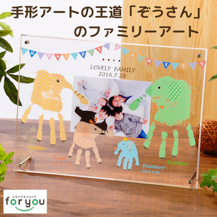 ぞうさんのファミリーアート 家族用 ■ 手形アート フォトフレーム 足形アート 手形 足型 赤ちゃん きょうだい ファミリー インク キット スタンプ ベビー メモリアル 出産祝い 出産内祝い 内祝い 名入れ ギフト 100日祝い ハーフバースデー 手足型