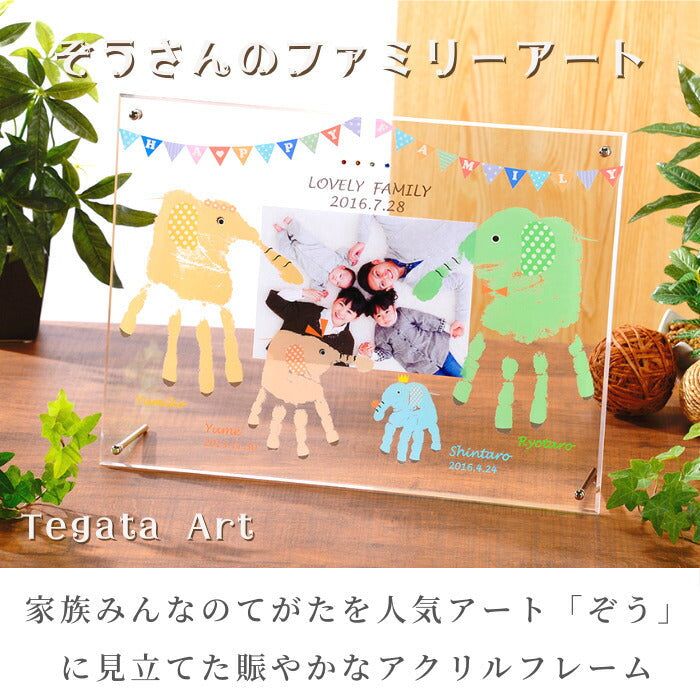 ぞうさんのファミリーアート 家族用 ■ 手形アート フォトフレーム 足形アート 手形 足型 赤ちゃん きょうだい ファミリー インク キット スタンプ ベビー メモリアル 出産祝い 出産内祝い 内祝い 名入れ ギフト 100日祝い ハーフバースデー 手足型
