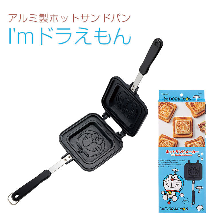 【ドラえもん ホットサンドメーカー】アルミ製 ホットサンドパン I'mドラえもん【ALHOS1】