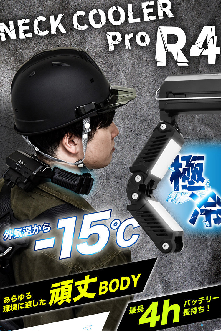 ネッククーラーPro R4 サンコー 正規品【TKPNC22BK】