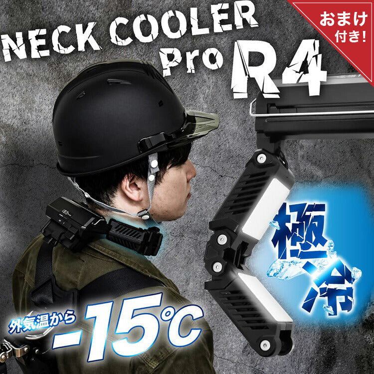 ネッククーラーPro R4 サンコー 正規品【TKPNC22BK】