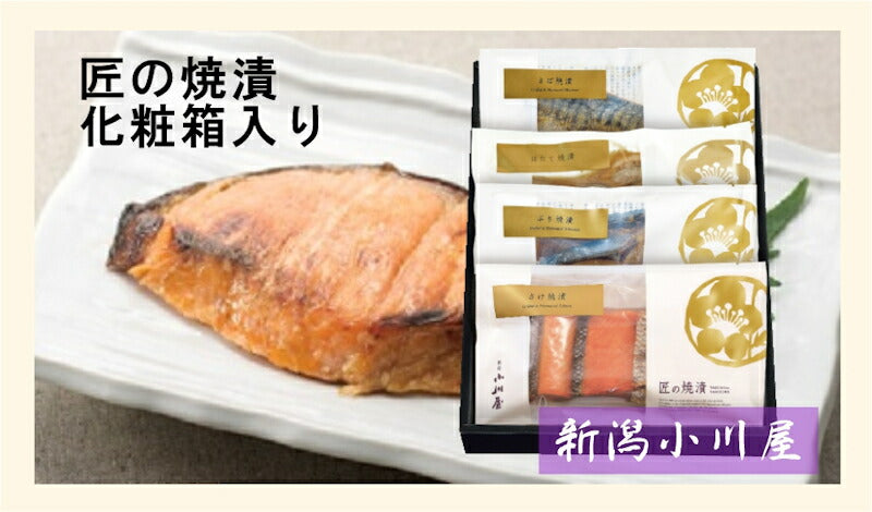 【送料込み】新潟県 創業明治26年 小川屋匠の焼漬詰合せ 化粧箱入さけ焼漬・ぶり焼漬・さば焼漬ほたて焼漬 合計4袋