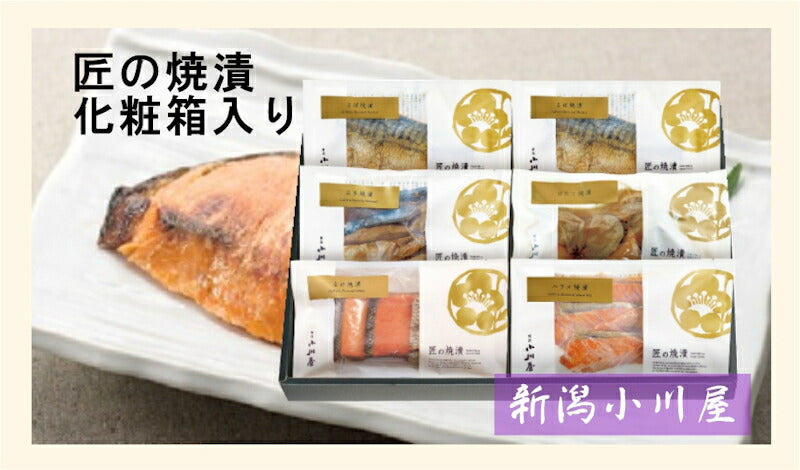 【送料込み】新潟県 創業明治26年 小川屋匠の焼漬詰合せ 化粧箱入さけ焼漬・ぶり焼漬・さば焼漬ハラス焼漬・ほたて焼漬 合計6袋