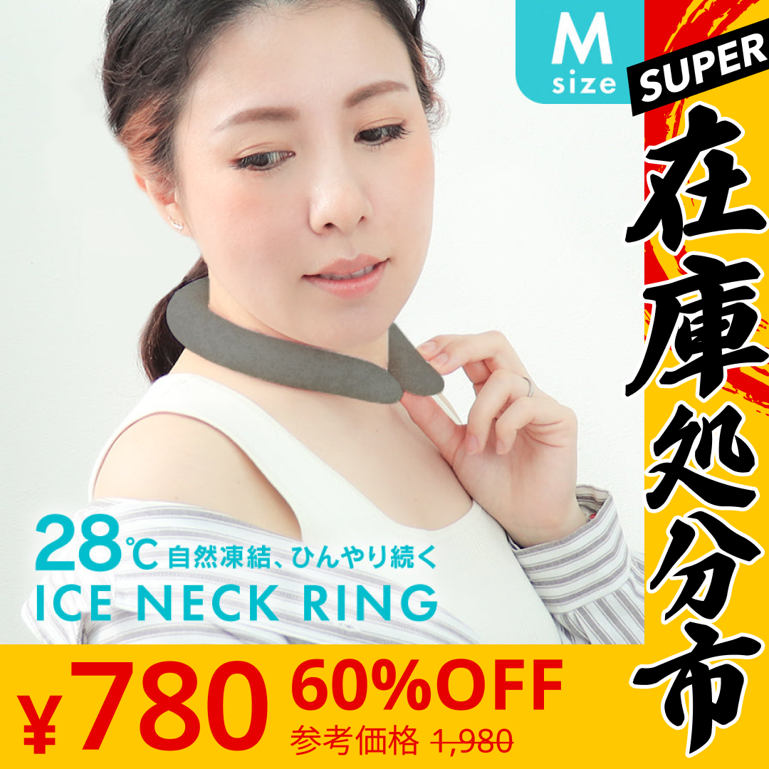 【SUPER在庫処分市】【アイスグレー・Mサイズ】クールリング ネッククーラー PCM クールネック 涼しい 首 クール 熱中症対策 大人 子供 キッズ 軽量 ひんやりグッズ アイスネッククーラー 冷感リング アイス 冷却 首 保冷剤 冷たい ひんやり 冷感グッズ 暑さ対策 くすみカラー 暑さ対策