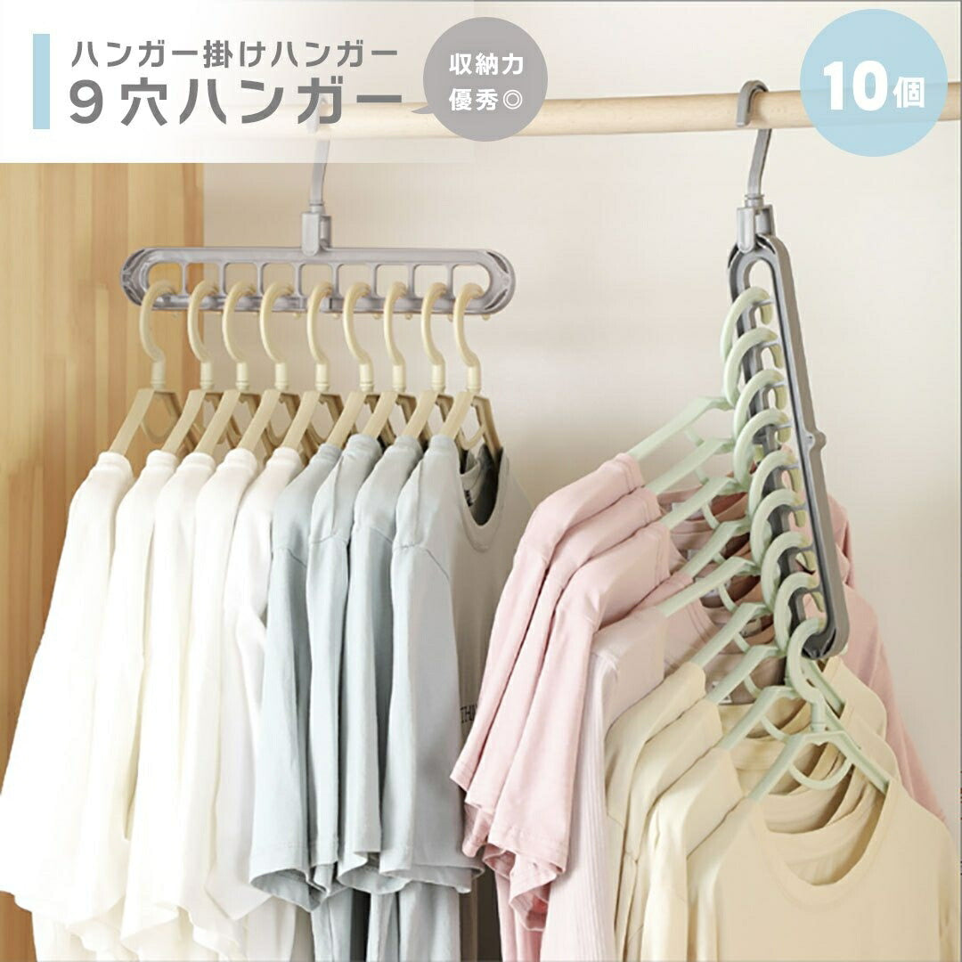 ハンガー ハンガー掛けハンガー 9穴 10個セット グレー 洋服 自宅 業務用 衣類収納 洋服掛け ラック スタイルハンガー 干す 北欧 クローゼット 収納 簡単 レトロ クラシック 物干しハンガー 物干し バスタオル タオルケット