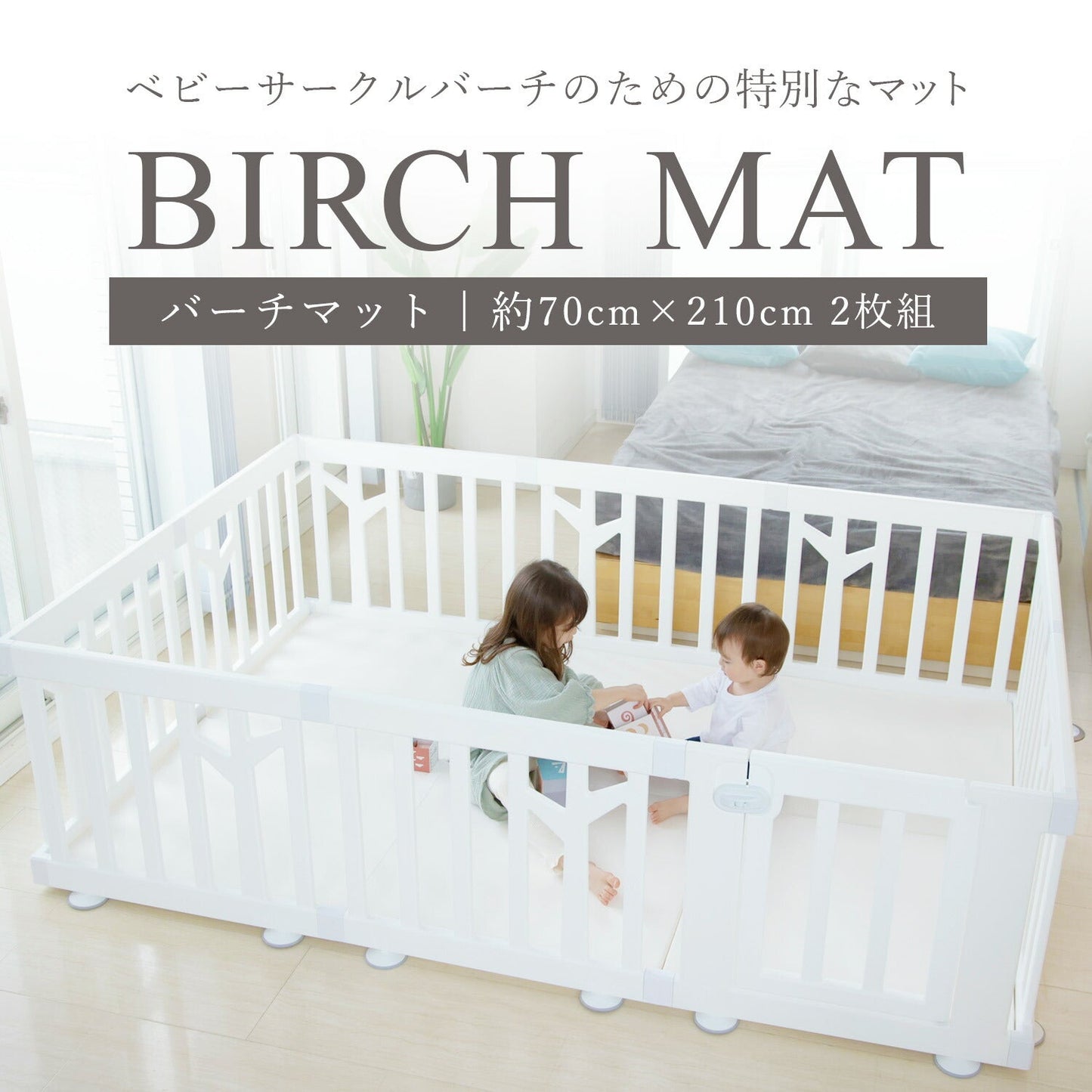 バーチドア付き10枚にぴったり♪キッズプレイマット2枚セット