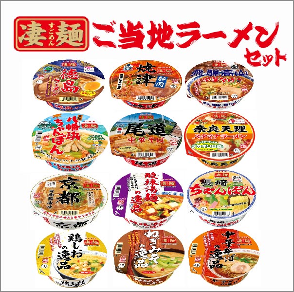 【送料無料】ヤマダイ 凄麺 ご当地 全国御当地 カップラーメン 12種類セット 第2弾ラーメン カップ麺 詰め合わせ 仕送り インスタント 夜食