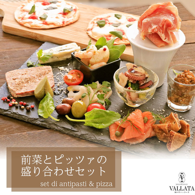前菜とピザの盛り合わせセット 神戸ヴァッラータ