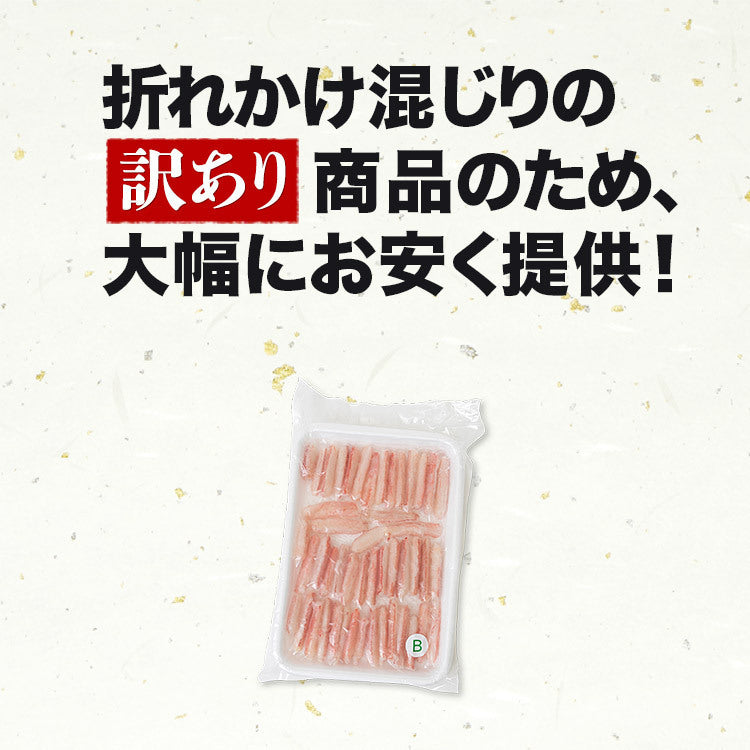訳あり かに ズワイガニ 蟹折れ棒ポーション 500g