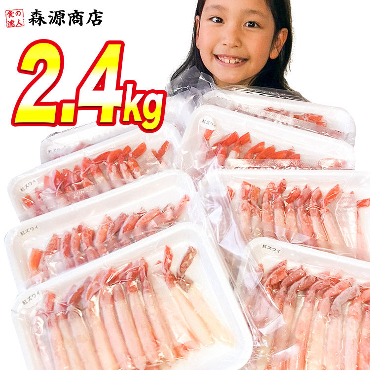 紅ずわいがに ポーション 300g ×8P ボイル ( かに 蟹 カニ ズワイ ) 数量限定 送料無料 冷凍便 お取り寄せグルメ 食品 ギフト 海鮮