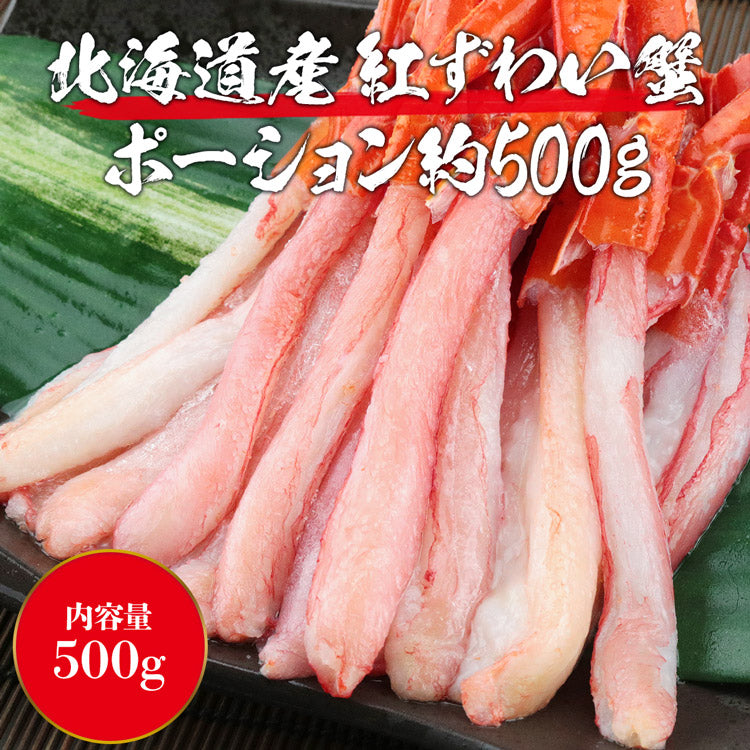 【48時間タイムセール】かに 北海道産 生 お刺身用 紅ずわい蟹 ポーション 500g