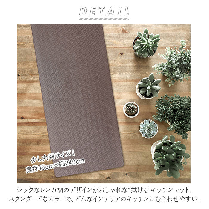【BEIGE・240cm】 キッチンマット 240 おしゃれ 通販 拭ける お手入れ簡単 滑りにくい 無地 240センチ シンプル 長め 長い キッチン マット ベージュ ブラウン 茶色 引越祝い 新生活 一人暮らし