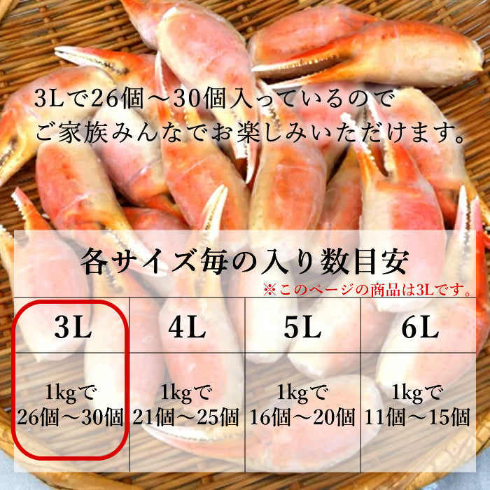 ズワイガニ 爪 3L 1Kg