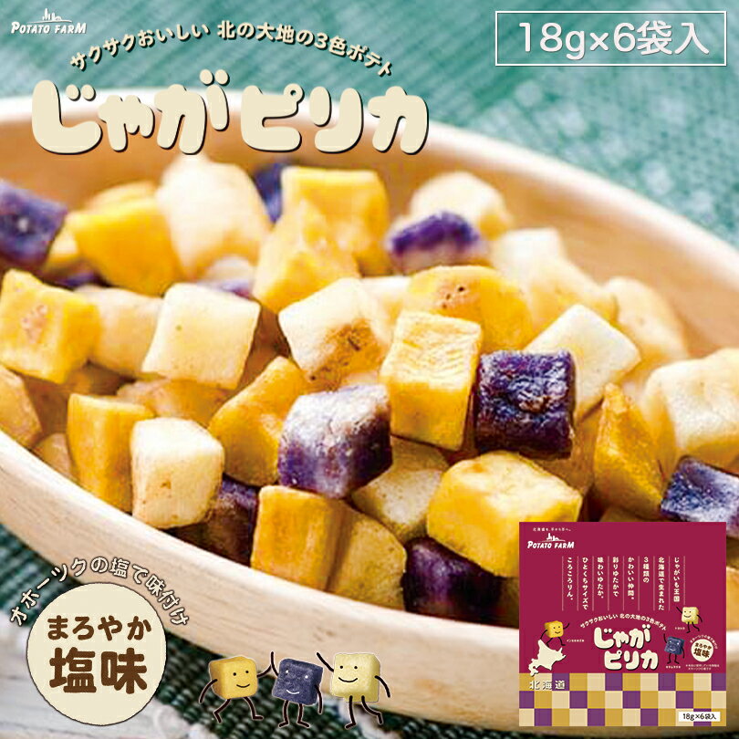 【北海道限定】ポテトファーム じゃがピリカ 18g×6 外箱無し